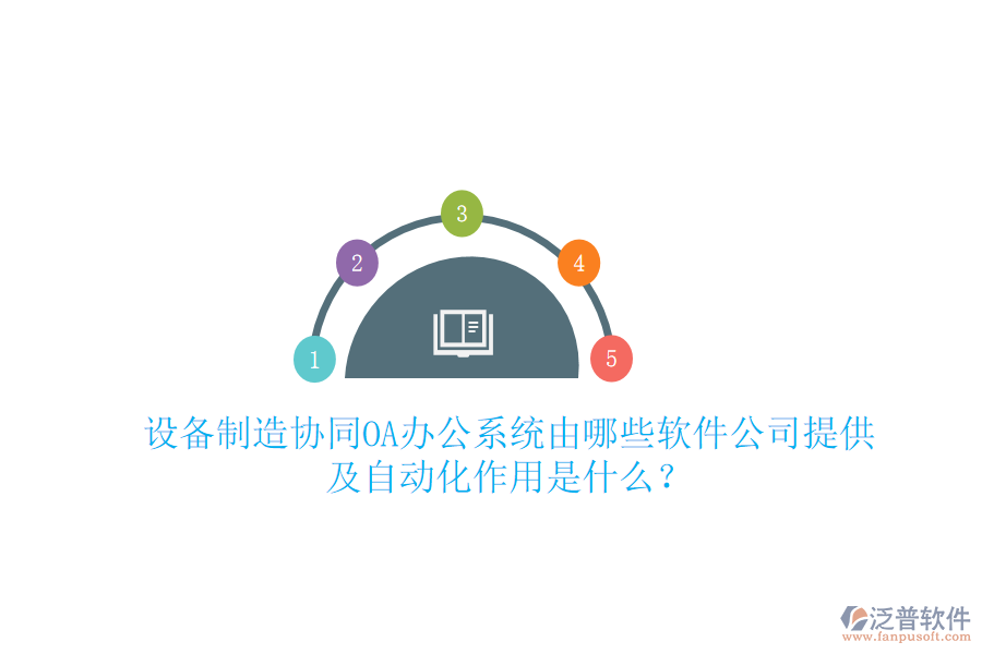  設(shè)備制造協(xié)同<a href=http://www.napavibes.com/oa/ target=_blank class=infotextkey>OA辦公系統(tǒng)</a>由哪些軟件公司提供及自動(dòng)化作用是什么？