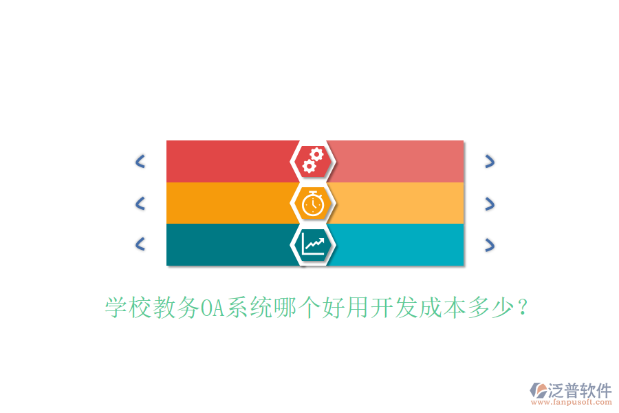  學(xué)校教務(wù)OA系統(tǒng)哪個(gè)好用開發(fā)成本多少？