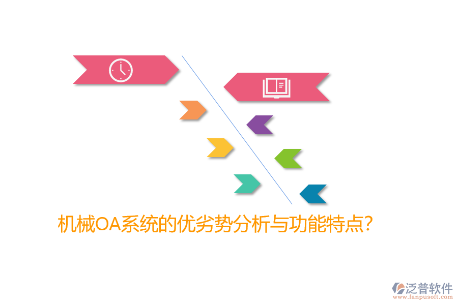 機(jī)械OA系統(tǒng)的優(yōu)劣勢(shì)分析與功能特點(diǎn)？