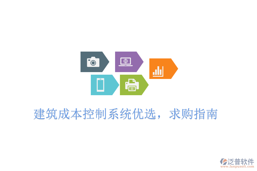 建筑成本控制系統(tǒng)優(yōu)選，求購指南