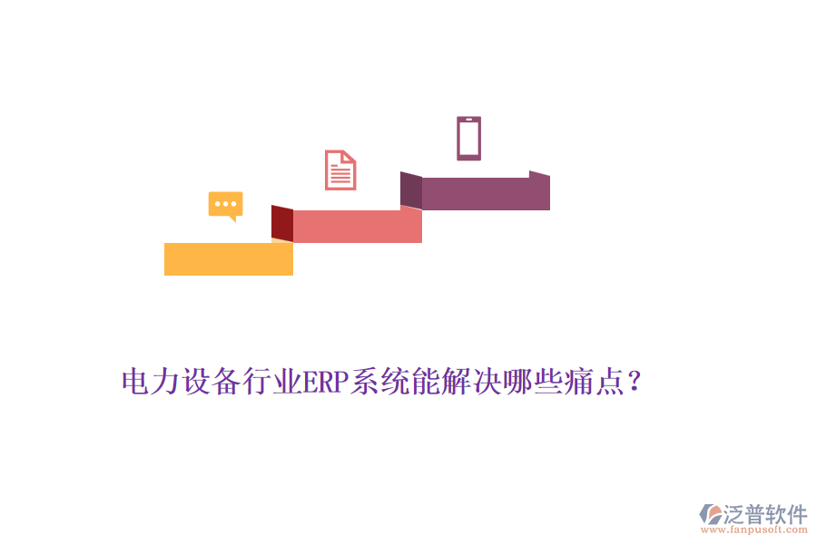 電力設備行業(yè)ERP系統(tǒng)能解決哪些痛點？
