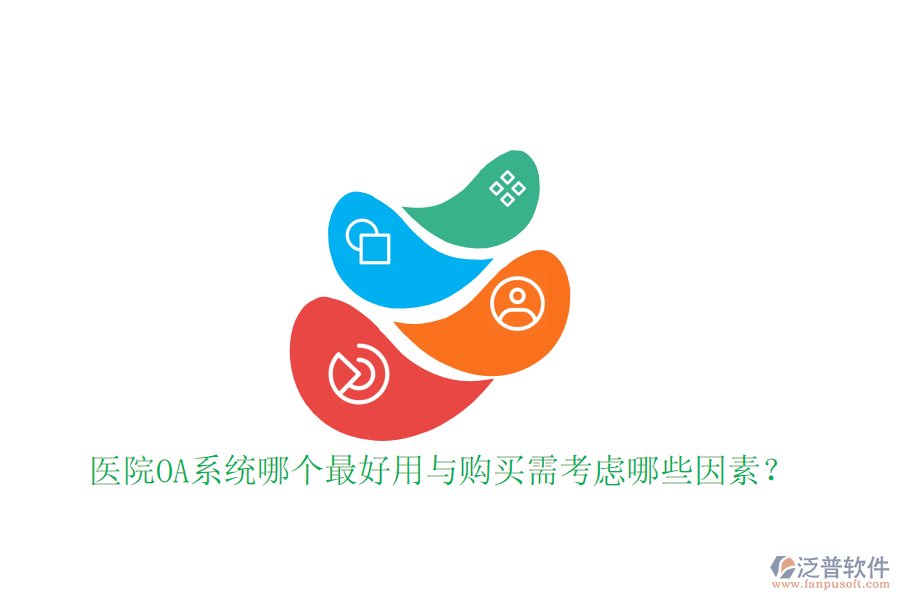  醫(yī)院OA系統(tǒng)哪個(gè)最好用與購(gòu)買需考慮哪些因素？