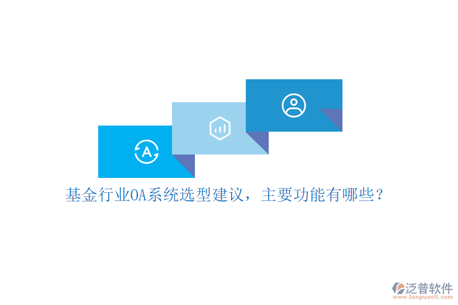基金行業(yè)OA系統(tǒng)選型建議，主要功能有哪些？