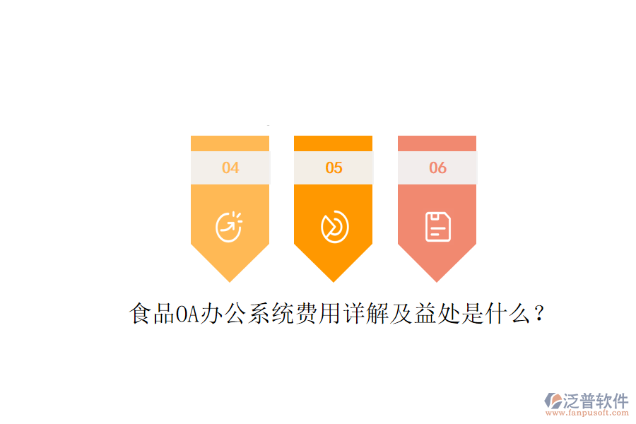  食品OA<a href=http://www.napavibes.com/oa/ target=_blank class=infotextkey>辦公系統(tǒng)</a>費用詳解及益處是什么？