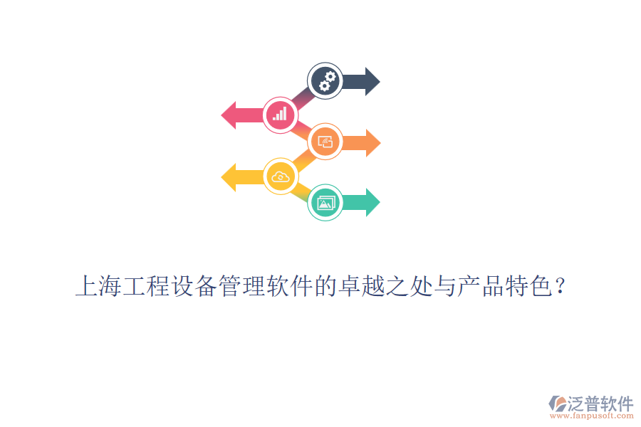 上海工程設(shè)備管理軟件的卓越之處與產(chǎn)品特色？
