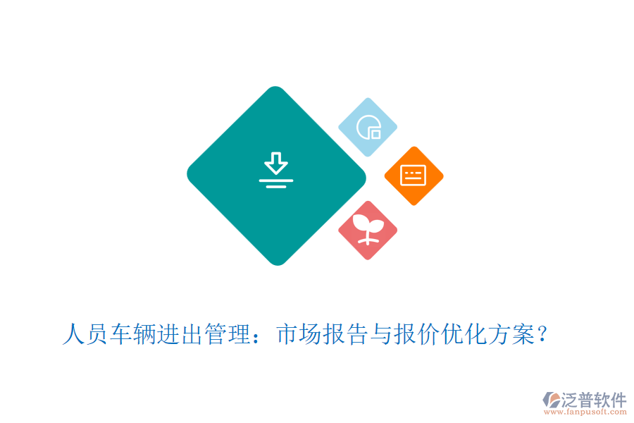 人員車輛進(jìn)出管理：市場(chǎng)報(bào)告與報(bào)價(jià)優(yōu)化方案？