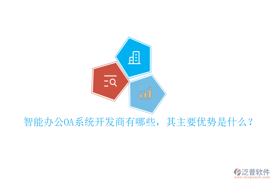 智能辦公OA系統(tǒng)開發(fā)商有哪些，其主要優(yōu)勢是什么？