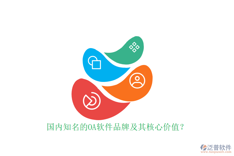 國(guó)內(nèi)知名的OA軟件品牌及其核心價(jià)值？