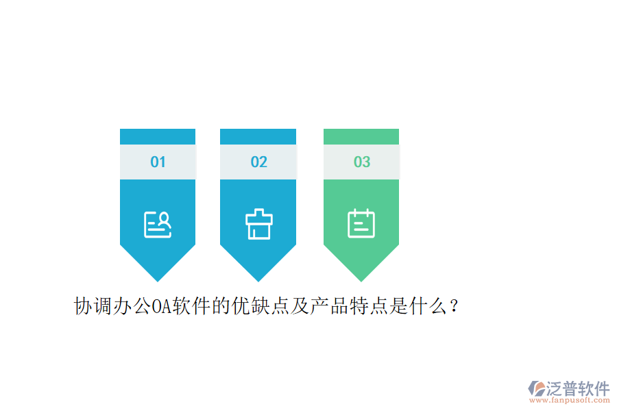 協(xié)調(diào)辦公OA軟件的優(yōu)缺點及產(chǎn)品特點是什么？