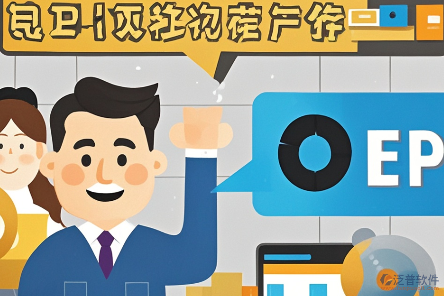 工程項(xiàng)目ERP(OA)軟件優(yōu)勢(shì)顯著且特點(diǎn)為何？