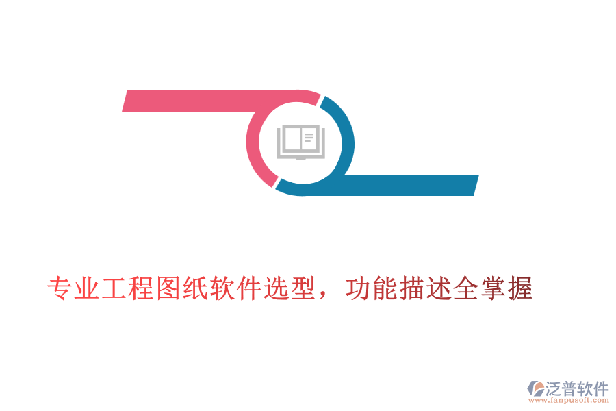 專業(yè)工程圖紙軟件選型，功能描述全掌握