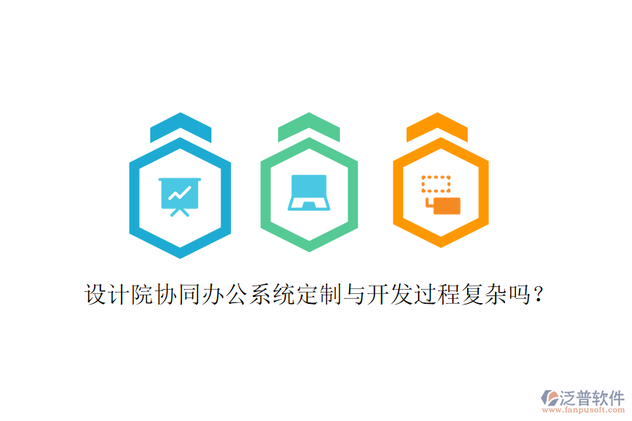  設(shè)計院協(xié)同辦公系統(tǒng)定制與開發(fā)過程復(fù)雜嗎？