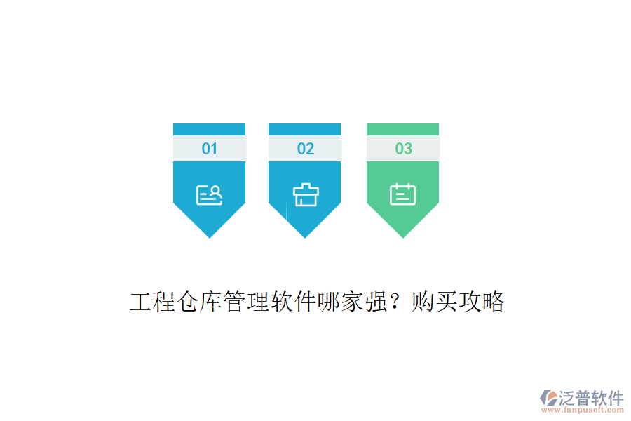 工程倉庫管理軟件哪家強(qiáng)？購買攻略