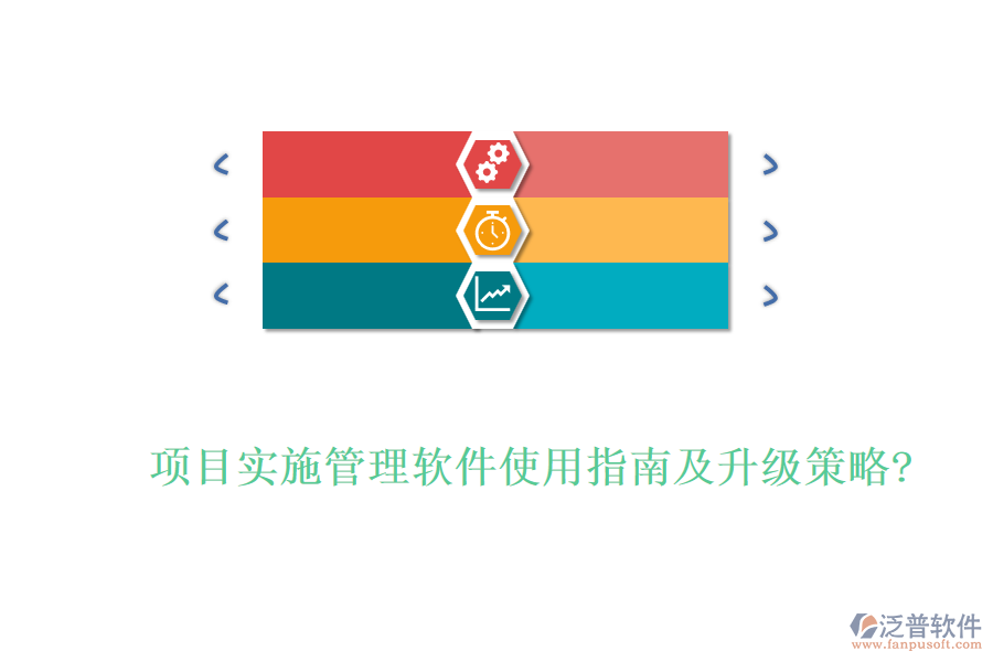 項(xiàng)目實(shí)施管理軟件使用指南及升級策略?