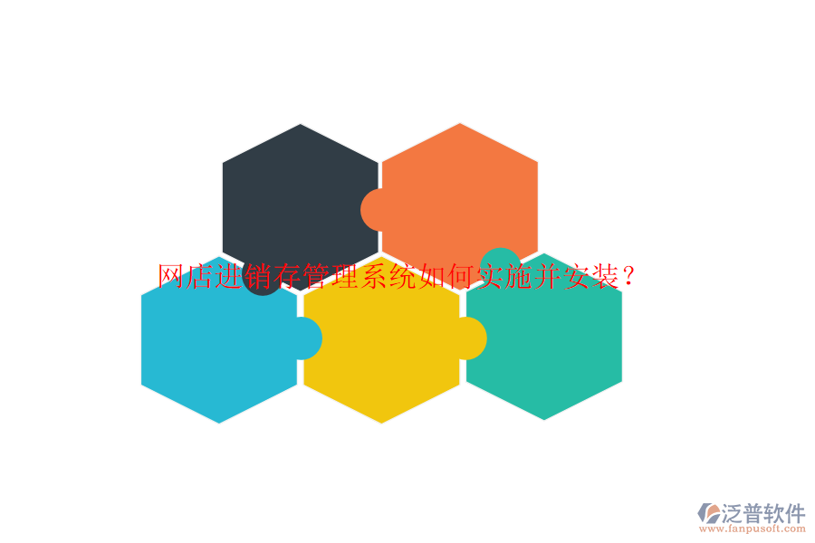 網店進銷存管理系統(tǒng)如何實施并安裝？