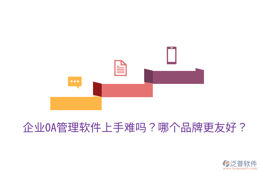  企業(yè)OA管理軟件上手難嗎？哪個(gè)品牌更友好？