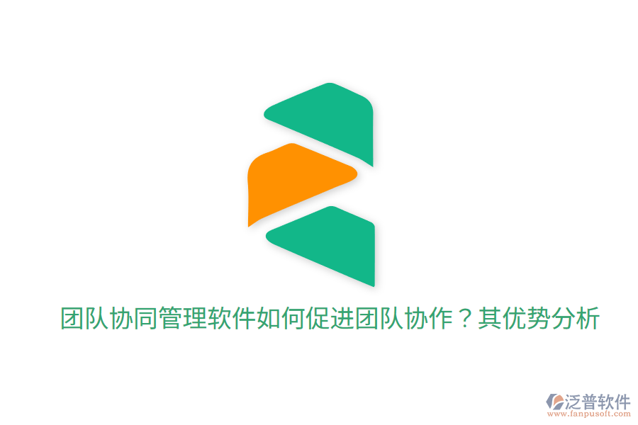  團(tuán)隊(duì)協(xié)同管理軟件如何促進(jìn)團(tuán)隊(duì)協(xié)作？其優(yōu)勢(shì)分析