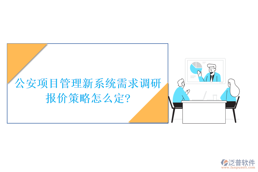 公安項目管理新系統(tǒng)需求調(diào)研，報價策略怎么定?