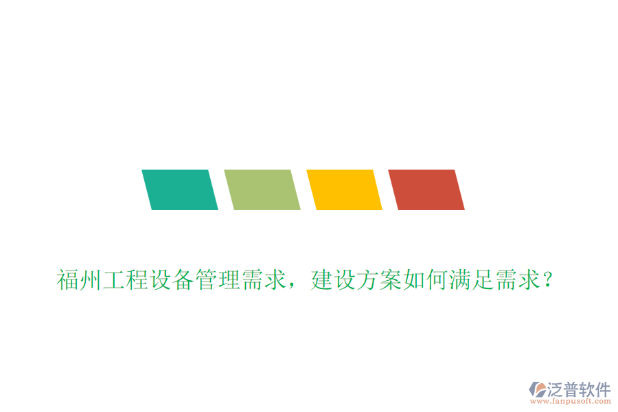 福州工程設(shè)備管理需求，建設(shè)方案如何滿足需求？