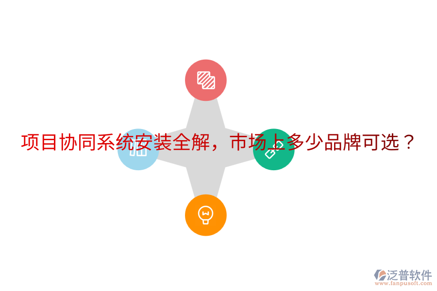  項目協(xié)同系統(tǒng)安裝全解，市場上多少品牌可選？