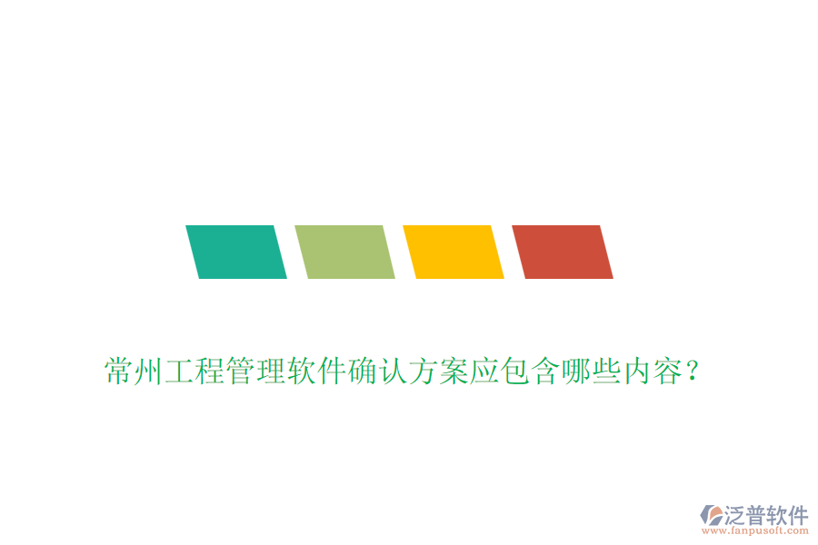 常州工程管理軟件確認方案應(yīng)包含哪些內(nèi)容？