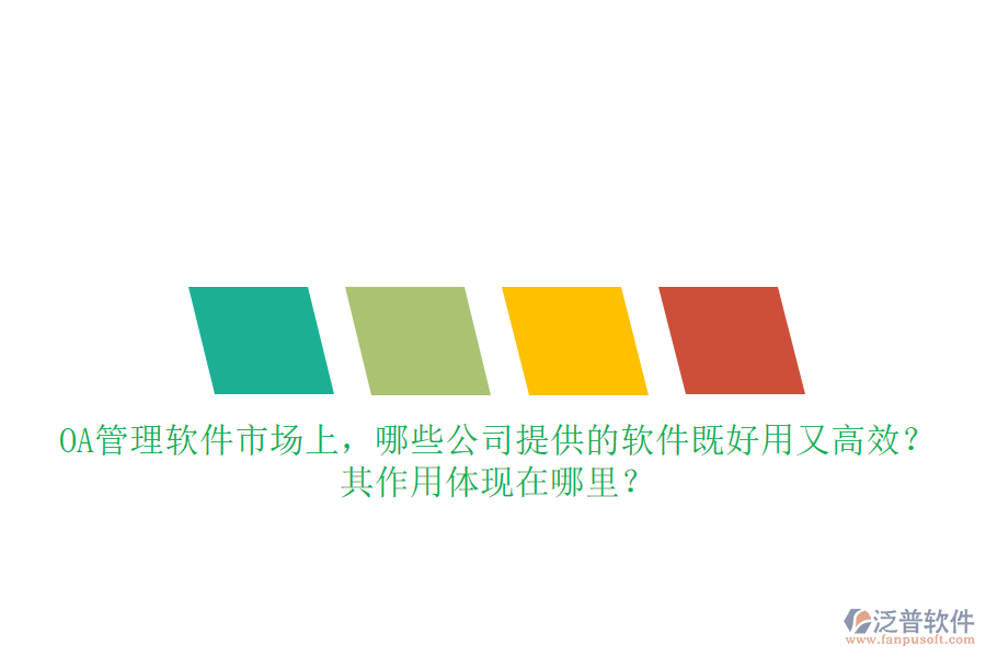 OA管理軟件市場上，哪些公司提供的軟件既好用又高效？其作用體現(xiàn)在哪里？