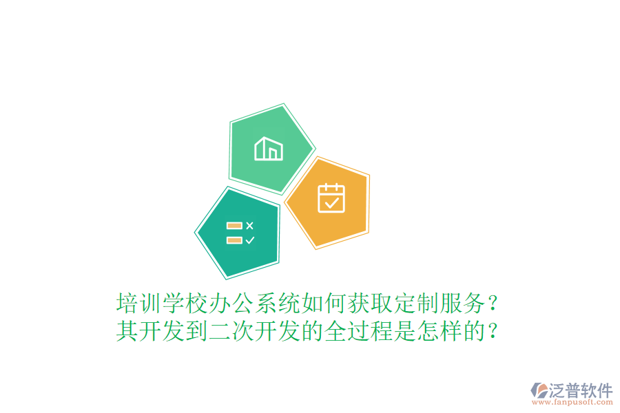  培訓學校辦公系統(tǒng)如何獲取定制服務？其開發(fā)到<a href=http://www.napavibes.com/Implementation/kaifa/ target=_blank class=infotextkey>二次開發(fā)</a>的全過程是怎樣的？