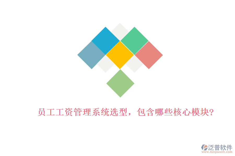 員工工資管理系統(tǒng)選型，包含哪些核心模塊?