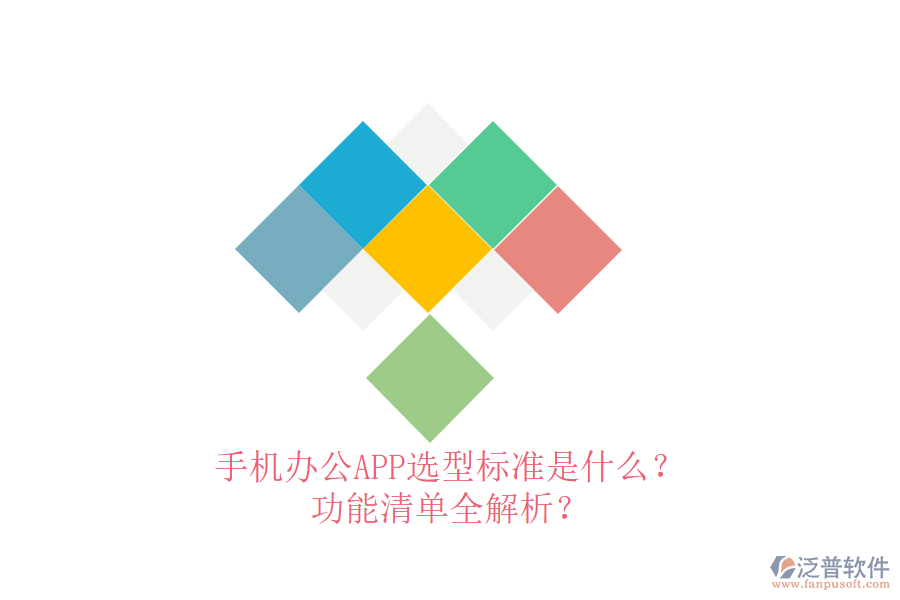 手機(jī)辦公APP選型標(biāo)準(zhǔn)是什么？功能清單全解析？