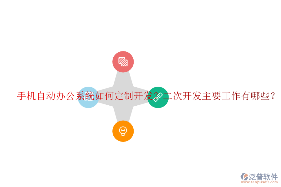  手機自動辦公系統(tǒng)如何定制開發(fā)？<a href=http://www.napavibes.com/Implementation/kaifa/ target=_blank class=infotextkey>二次開發(fā)</a>主要工作有哪些？