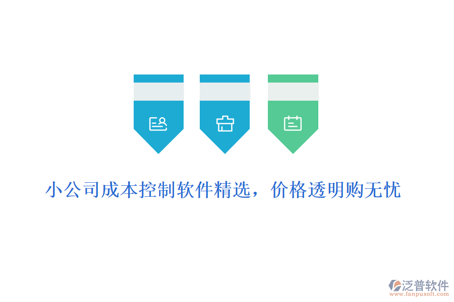 小公司成本控制軟件精選，價格透明購無憂
