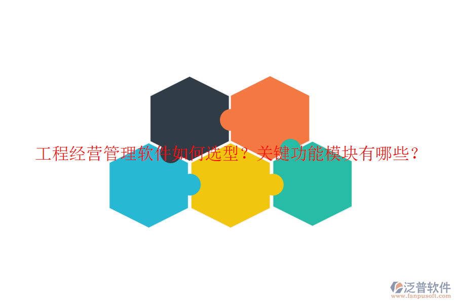工程經營管理軟件如何選型？關鍵功能模塊有哪些？