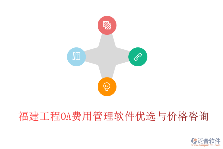 福建工程OA費用管理軟件優(yōu)選與價格咨詢