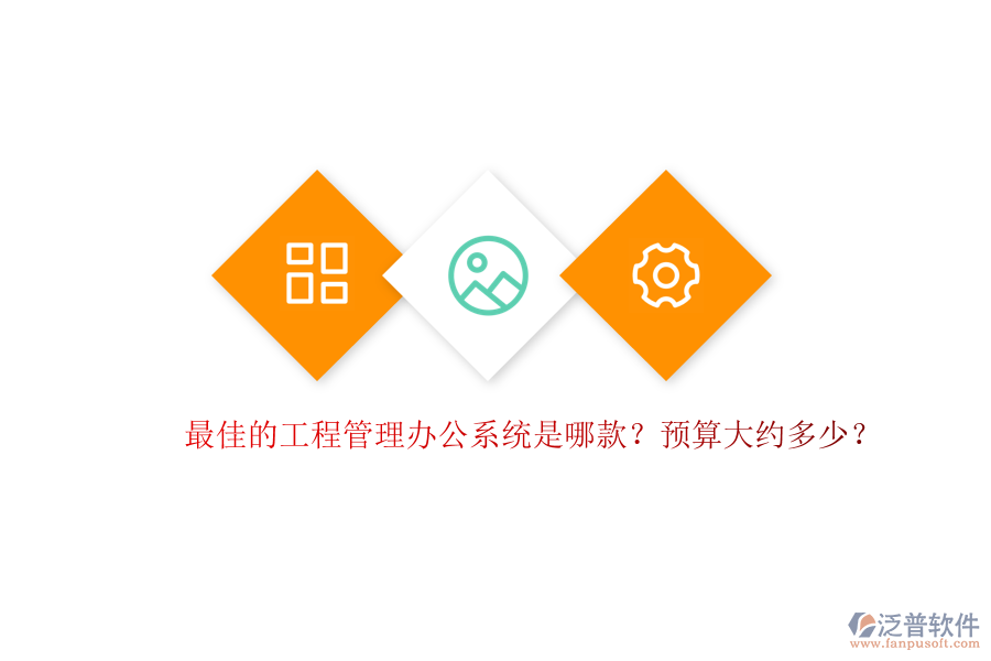 最佳的工程管理辦公系統(tǒng)是哪款？預算大約多少？