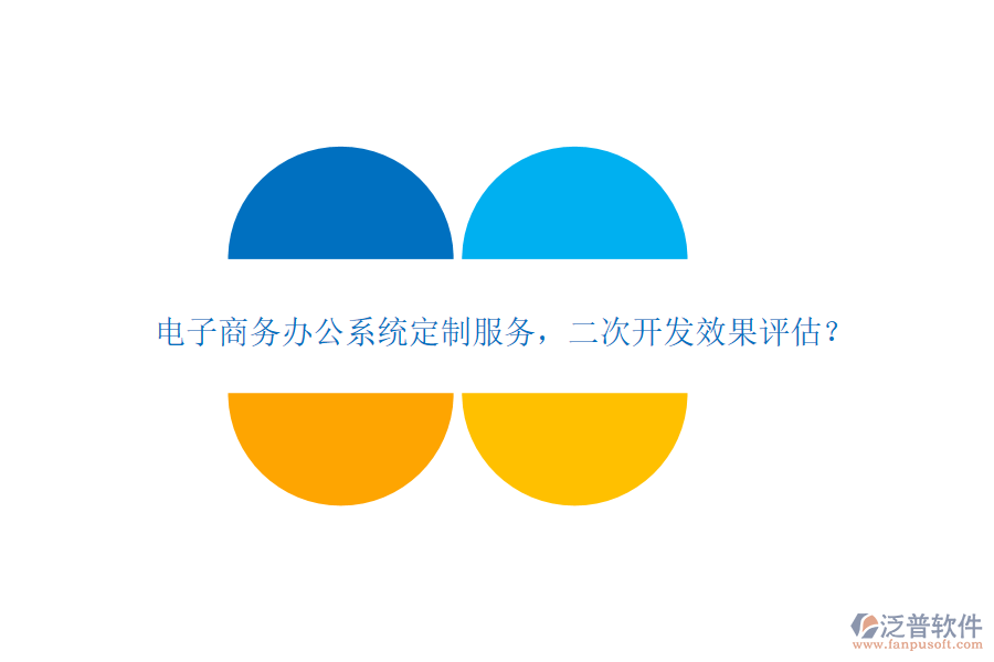 電子商務(wù)辦公系統(tǒng)定制服務(wù)，<a href=http://www.napavibes.com/Implementation/kaifa/ target=_blank class=infotextkey>二次開發(fā)</a>效果評(píng)估？