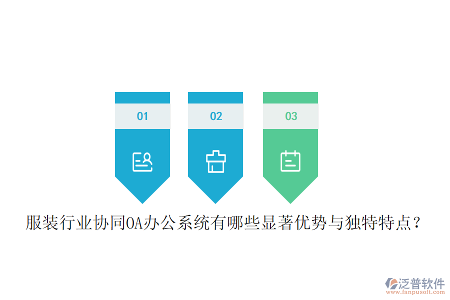  服裝行業(yè)協(xié)同OA辦公系統(tǒng)有哪些顯著優(yōu)勢(shì)與獨(dú)特特點(diǎn)？