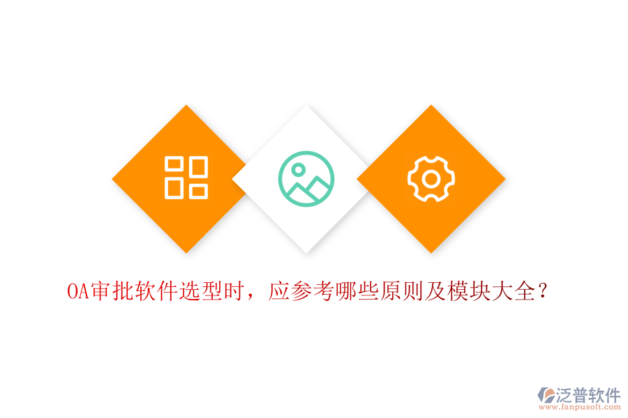 OA審批軟件選型時，應(yīng)參考哪些原則及模塊大全？