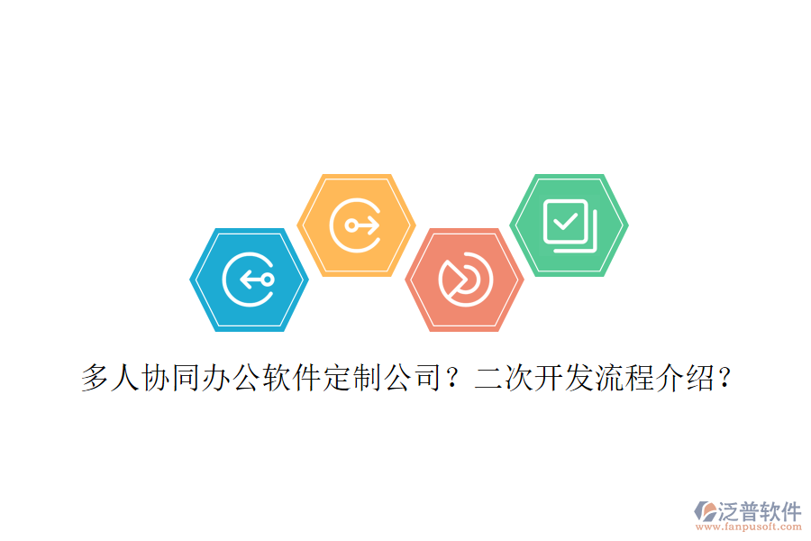 多人協(xié)同辦公軟件定制公司？<a href=http://www.napavibes.com/Implementation/kaifa/ target=_blank class=infotextkey>二次開發(fā)</a>流程介紹？