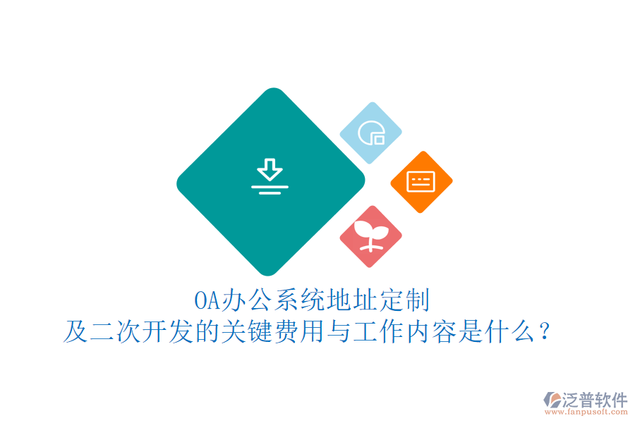 OA<a href=http://www.napavibes.com/oa/ target=_blank class=infotextkey>辦公系統(tǒng)</a>地址定制及<a href=http://www.napavibes.com/Implementation/kaifa/ target=_blank class=infotextkey>二次開發(fā)</a>的關(guān)鍵費用與工作內(nèi)容是什么？