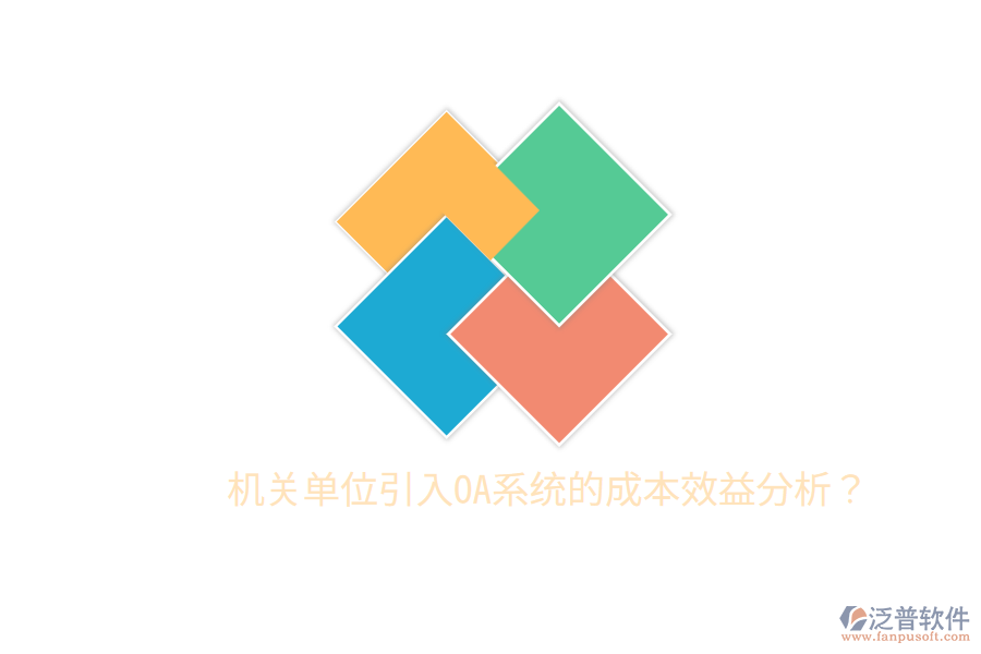  機(jī)關(guān)單位引入OA系統(tǒng)的成本效益分析？