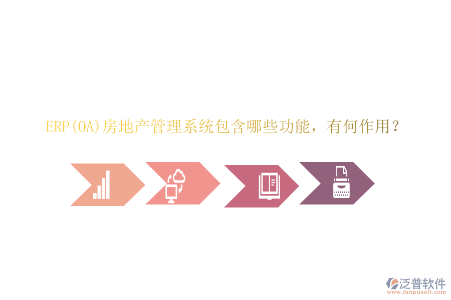 ERP(OA)房地產(chǎn)管理系統(tǒng)包含哪些功能，有何作用？