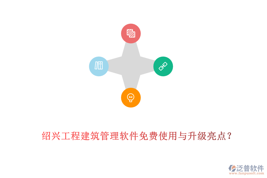 紹興工程建筑管理軟件免費(fèi)使用與升級(jí)亮點(diǎn)？