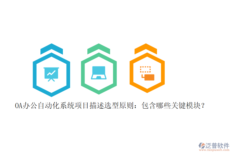 OA辦公<a href=http://www.napavibes.com/oa/ target=_blank class=infotextkey>自動化系統(tǒng)</a>項(xiàng)目描述選型原則：包含哪些關(guān)鍵模塊？