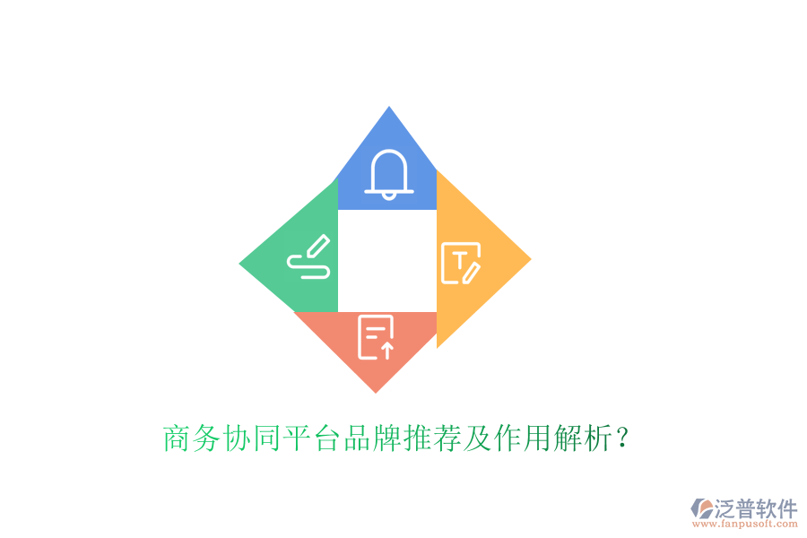  商務(wù)協(xié)同平臺品牌推薦及作用解析？