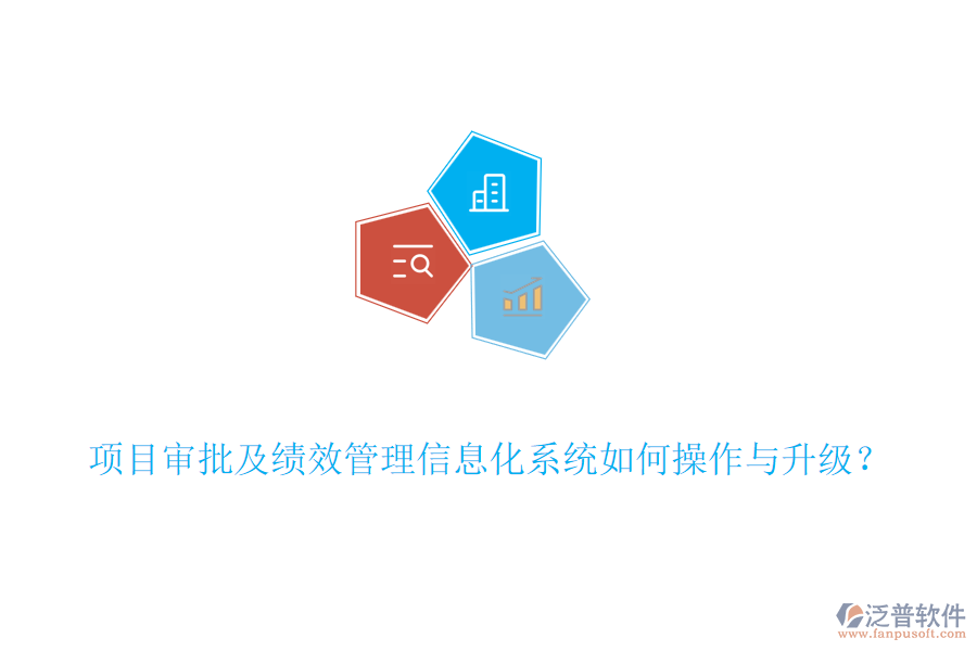 項(xiàng)目審批及績效管理信息化系統(tǒng)如何操作與升級？