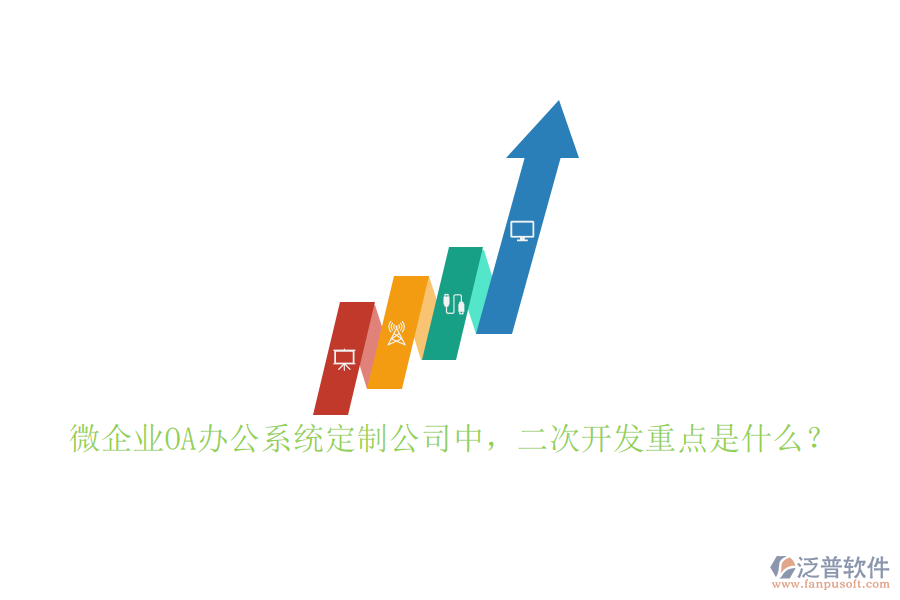 微企業(yè)OA<a href=http://www.napavibes.com/oa/ target=_blank class=infotextkey>辦公系統(tǒng)</a>定制公司中，二次開(kāi)發(fā)重點(diǎn)是什么？