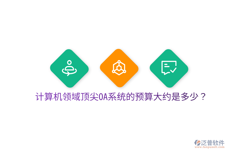  計(jì)算機(jī)領(lǐng)域頂尖OA系統(tǒng)的預(yù)算大約是多少？