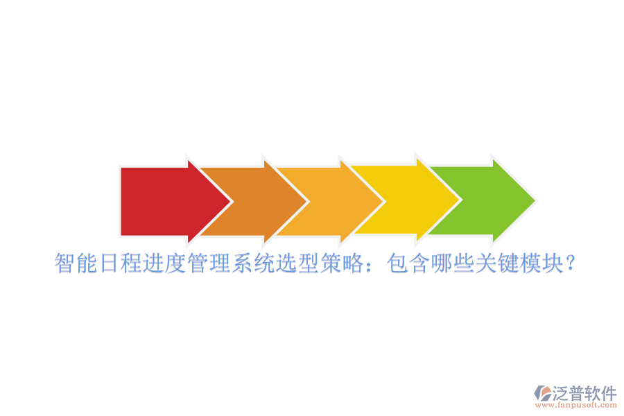 智能日程進度管理系統(tǒng)選型策略：包含哪些關(guān)鍵模塊？
