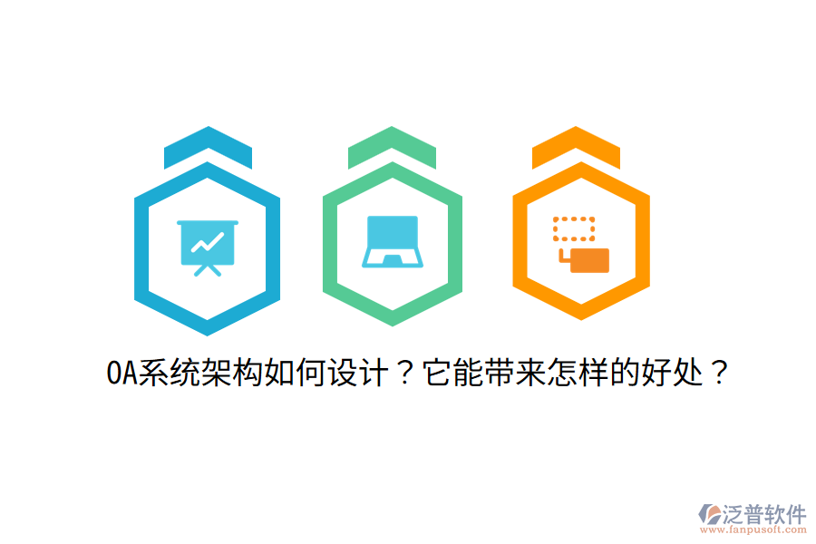  OA系統(tǒng)架構(gòu)如何設(shè)計(jì)？它能帶來(lái)怎樣的好處？