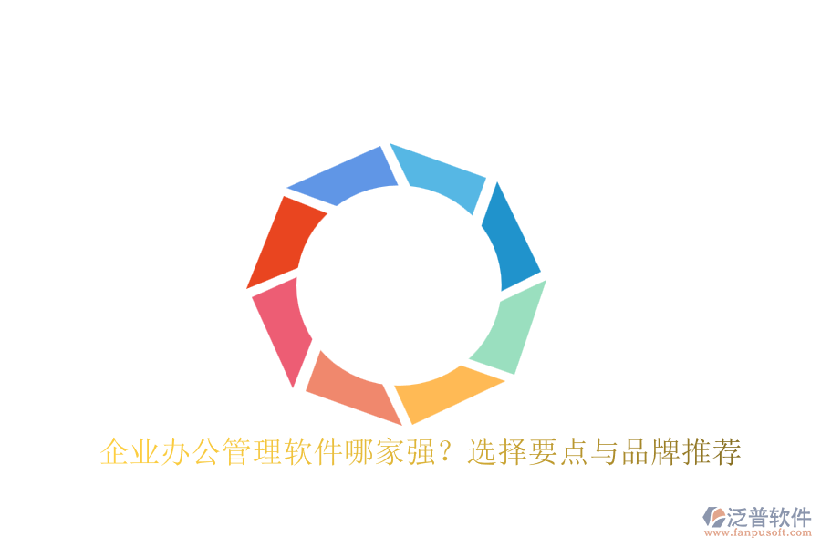 企業(yè)辦公管理軟件哪家強？選擇要點與品牌推薦